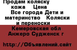 Продам коляску Roan Marita (кожа) › Цена ­ 8 000 - Все города Дети и материнство » Коляски и переноски   . Кемеровская обл.,Анжеро-Судженск г.